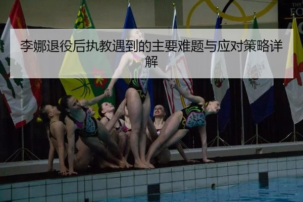 李娜退役后执教遇到的主要难题与应对策略详解