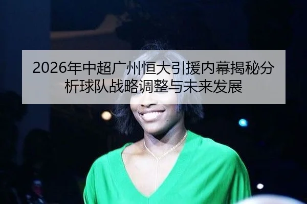 nian-zhong-chao-guang-zhou-heng-da-yin-yuan-nei-mu-jie-mi-fen-xi-qiu-dui-zhan-lve-tiao-zheng-yu-wei-lai-fa-zhan-2-794.jpg