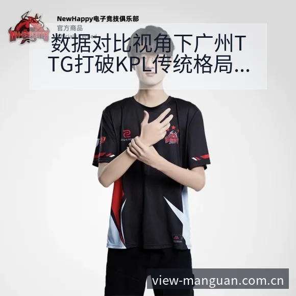 数据对比视角下广州TTG打破KPL传统格局赛程节点与看点 - 满冠体育