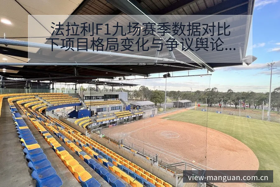 法拉利F1九场赛季数据对比下项目格局变化与争议舆论观察 - 满冠体育
