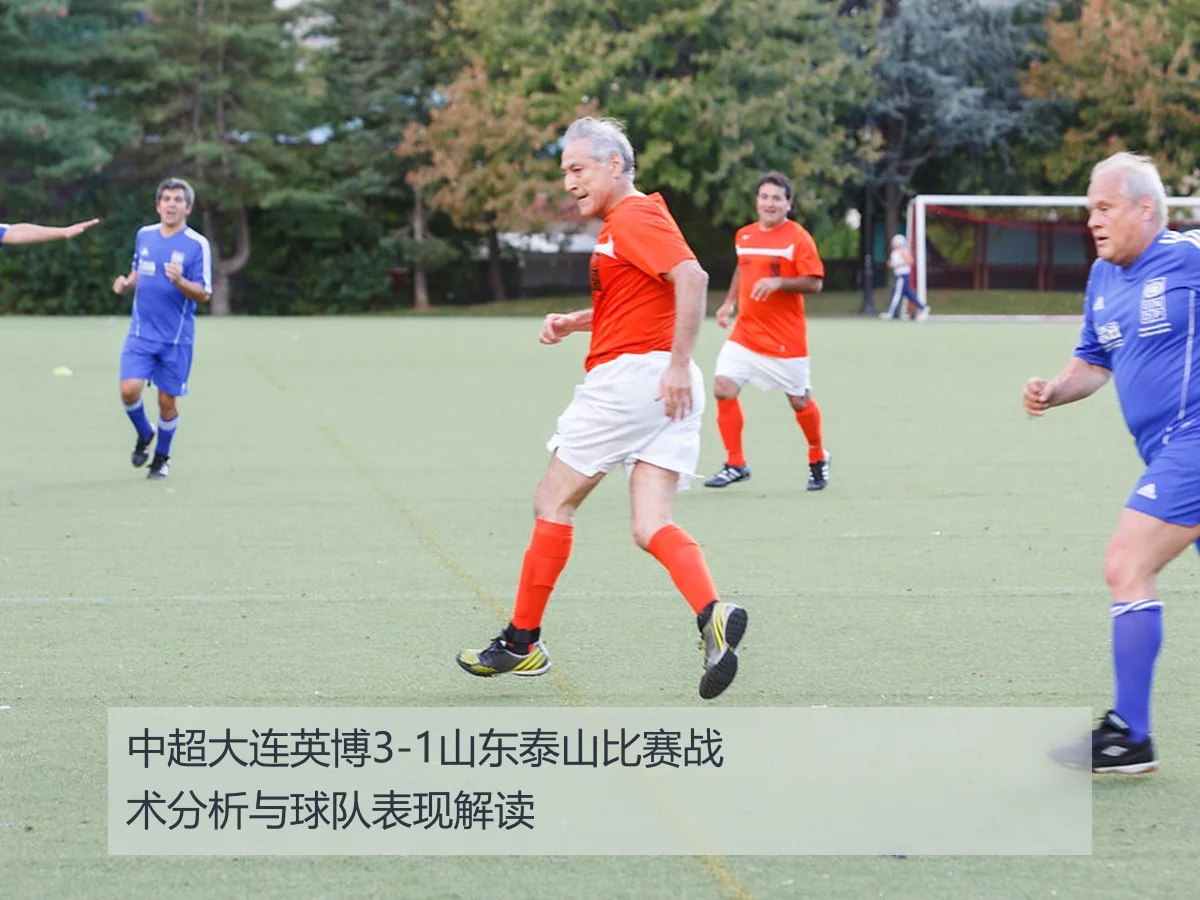 中超大连英博3-1山东泰山比赛战术分析与球队表现解读