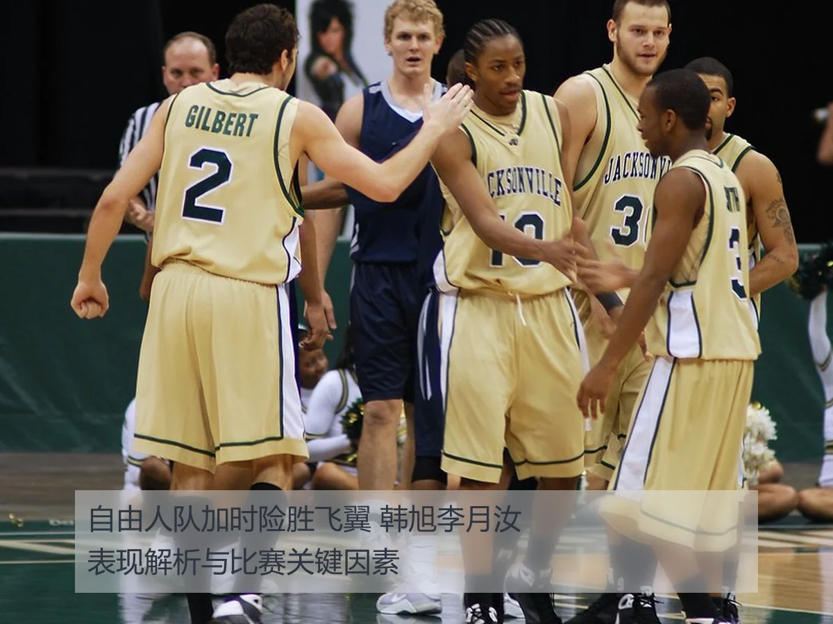 自由人队加时险胜飞翼 韩旭李月汝表现解析与比赛关键因素