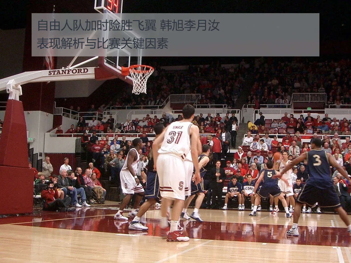 自由人队加时险胜飞翼 韩旭李月汝表现解析与比赛关键因素