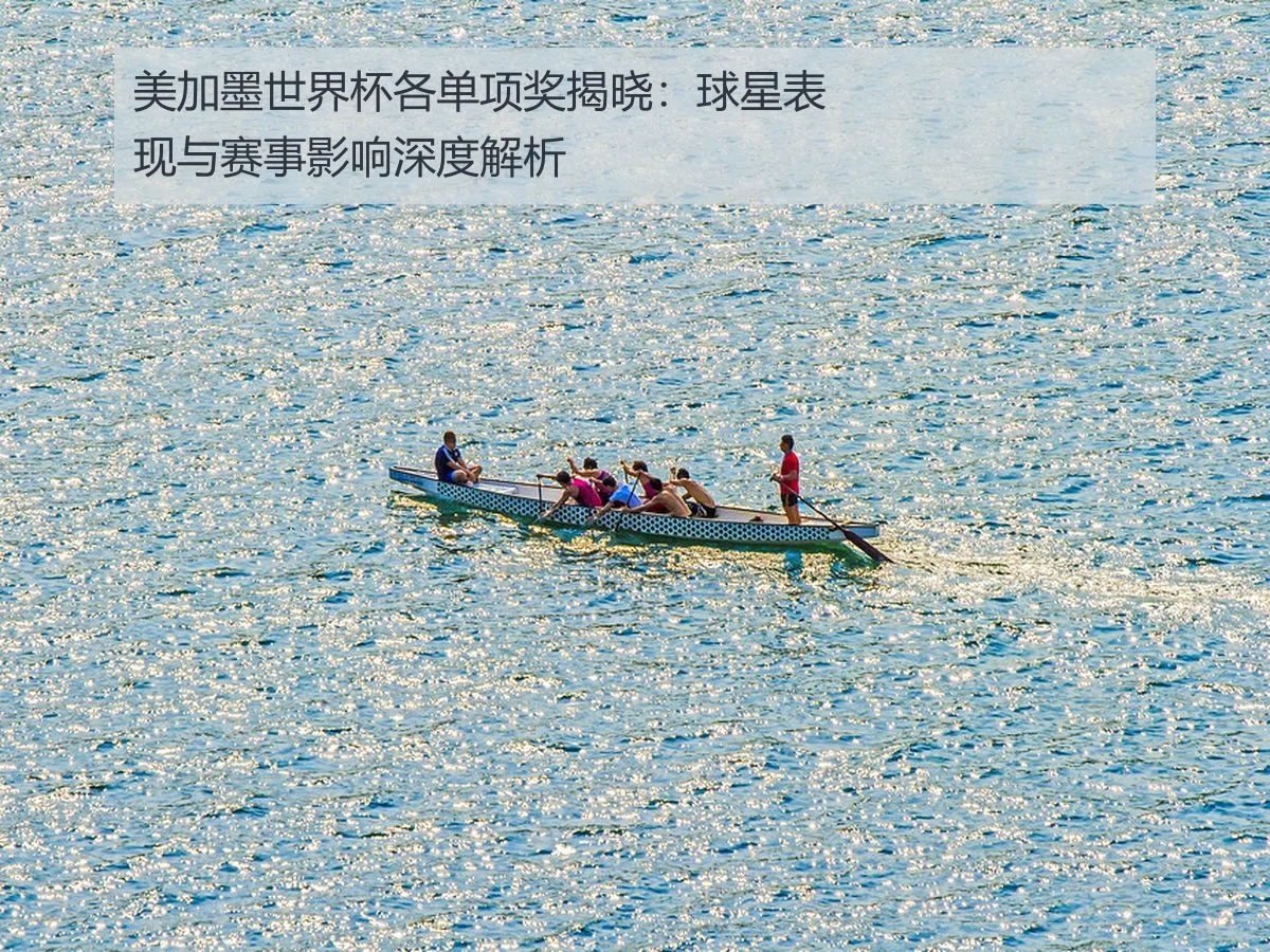 美加墨世界杯各单项奖揭晓:球星表现与赛事影响深度解析